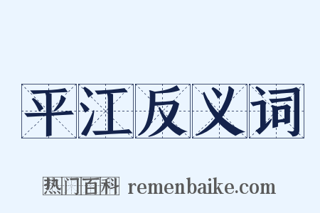 平江反义词是什么意思的图片